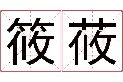 筱莜名字寓意