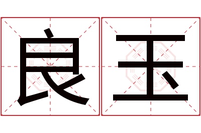 良玉名字寓意