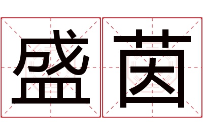 盛茵名字寓意