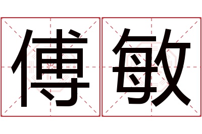 傅敏名字寓意