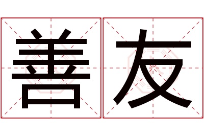 善友名字寓意