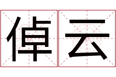 倬云名字寓意