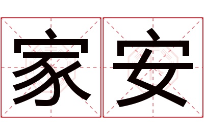 家安名字寓意