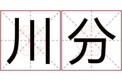 川分名字寓意