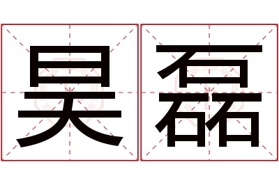 昊磊名字寓意