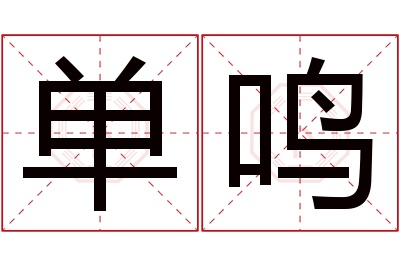 单鸣名字寓意