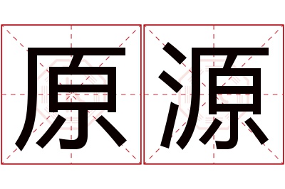 原源名字寓意