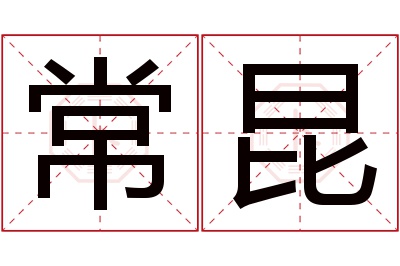 常昆名字寓意