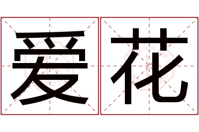 爱花名字寓意