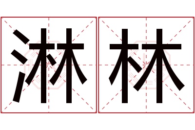 淋林名字寓意