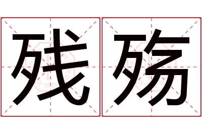 残殇名字寓意