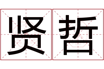 贤哲名字寓意