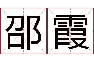 邵霞名字寓意