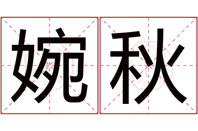 婉秋名字寓意