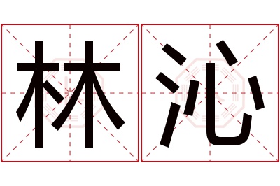 林沁名字寓意