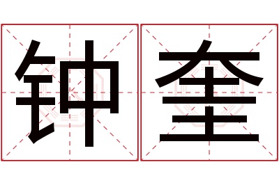 钟奎名字寓意