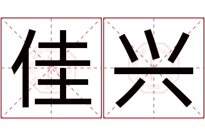 佳兴名字寓意