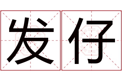 发仔名字寓意