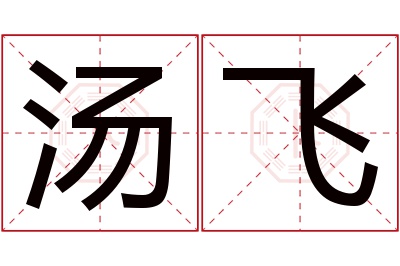 汤飞名字寓意