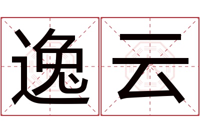 逸云名字寓意