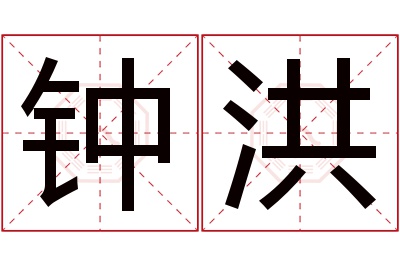 钟洪名字寓意