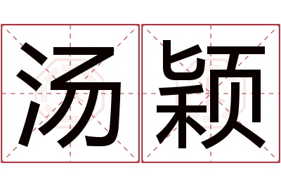 汤颖名字寓意