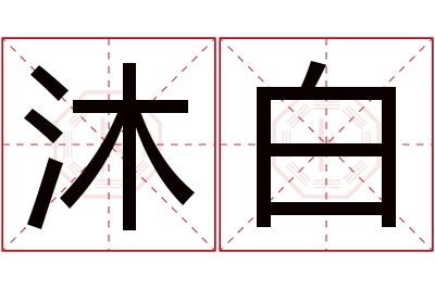 沐白名字寓意