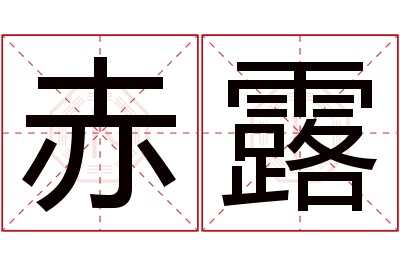 赤露名字寓意