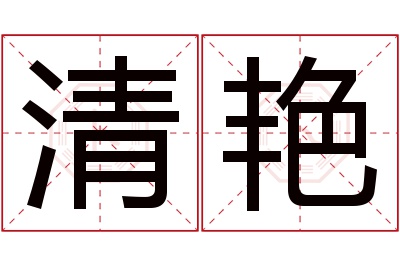 清艳名字寓意