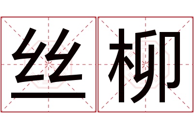 丝柳名字寓意