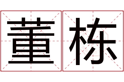 董栋名字寓意