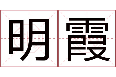 明霞名字寓意