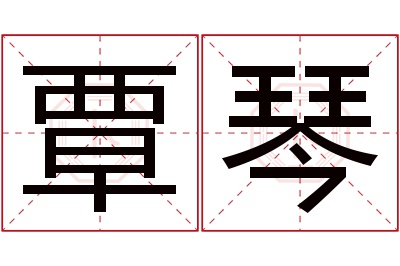 覃琴名字寓意