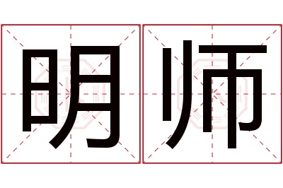 明师名字寓意