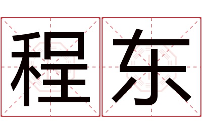 程东名字寓意