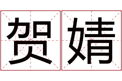 贺婧名字寓意