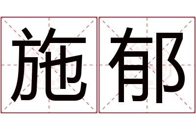 施郁名字寓意