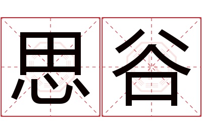 思谷名字寓意