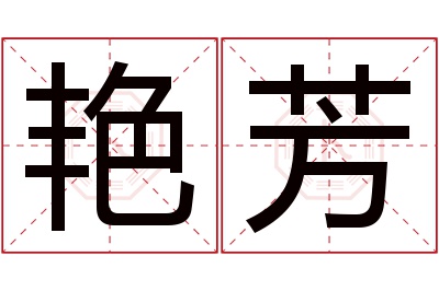 艳芳名字寓意