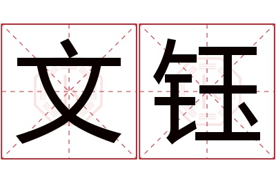 文钰名字寓意