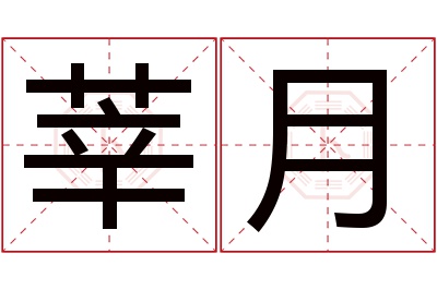 莘月名字寓意