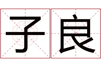 子良名字寓意