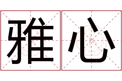 雅心名字寓意