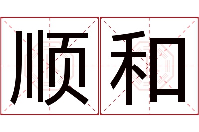 顺和名字寓意