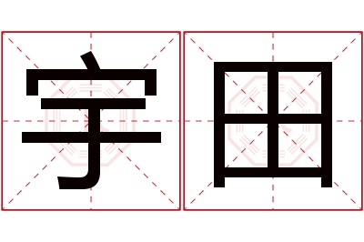 宇田名字寓意