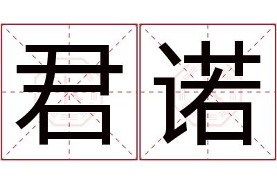 君诺名字寓意