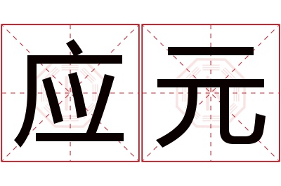 应元名字寓意