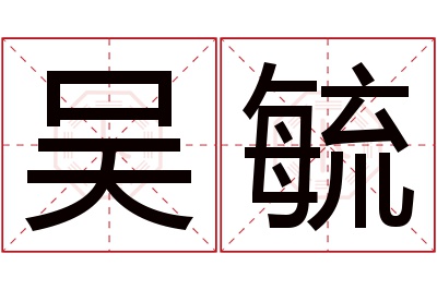 吴毓名字寓意