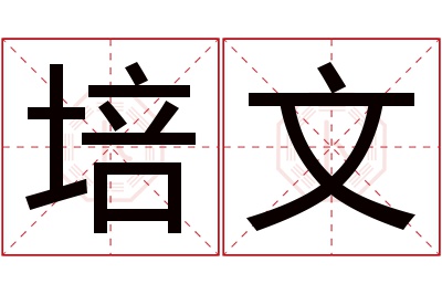 培文名字寓意