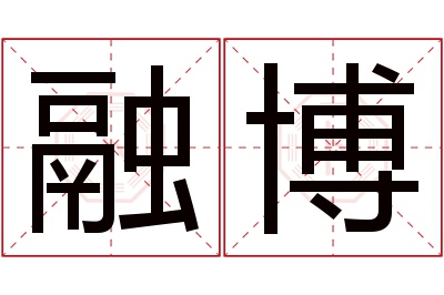 融博名字寓意